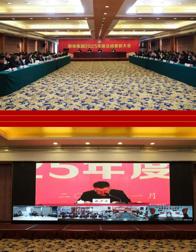同心绘蓝图 担当启新程 | 鹅坡集团召开2025年度总结表彰大会