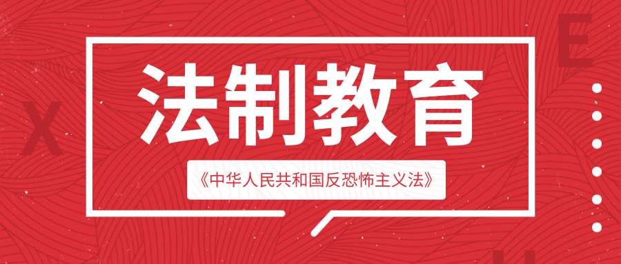 法制教育 | 初中部关于《中华人民共和国反恐怖