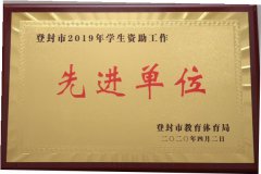 鹅坡中专荣获“2019年度学生资助