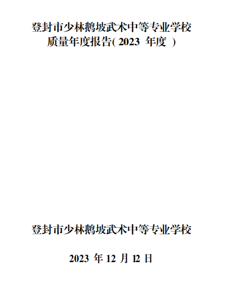 登封市少林鹅坡武术中等专业学校