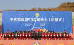 精彩！圆满！少林鹅坡第59届运动